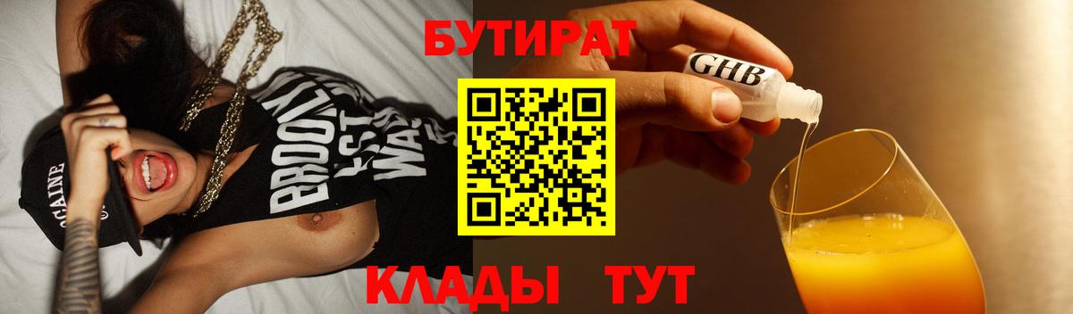 Бутират 1.4BDO  Вход с VPN  Комсомольск-на-Амуре 