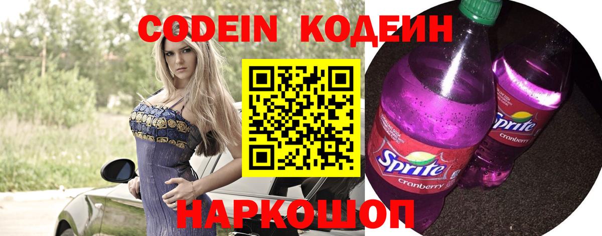 Codein Purple Drank  Codein напиток Lean (лин)  Комсомольск-на-Амуре  Вход с VPN 
